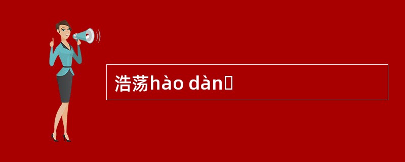 浩荡hào dànɡ