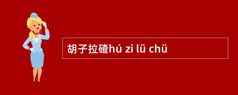 胡子拉碴hú zi lü chü