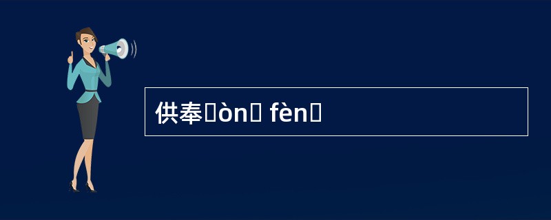 供奉ɡònɡ fènɡ