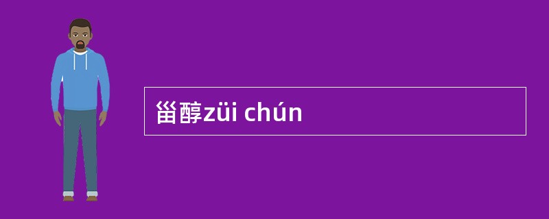 甾醇züi chún