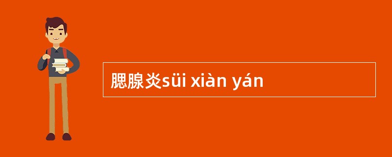 腮腺炎süi xiàn yán