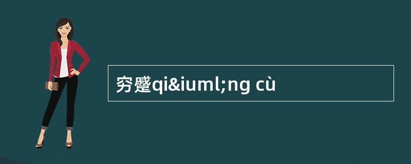 穷蹙qiïng cù