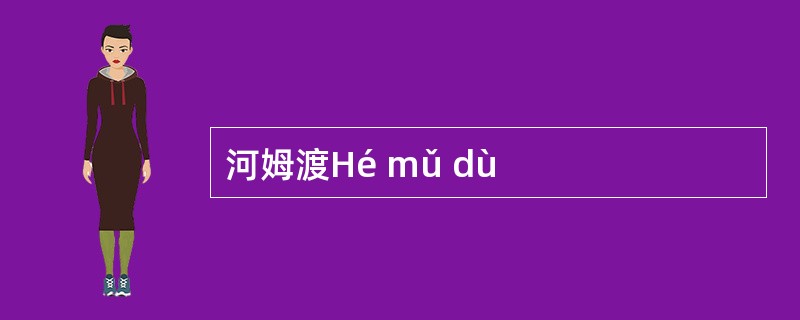 河姆渡Hé mǔ dù