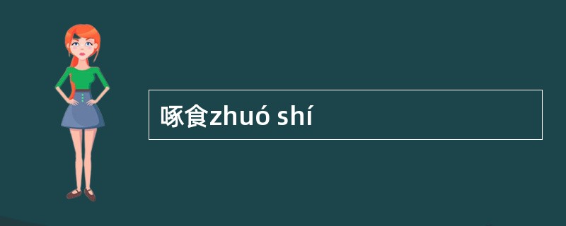 啄食zhuó shí
