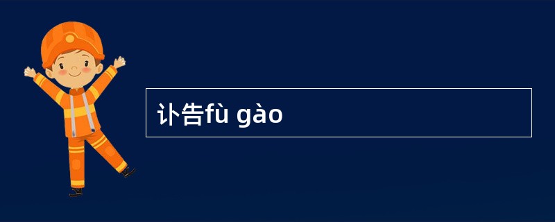 讣告fù gào