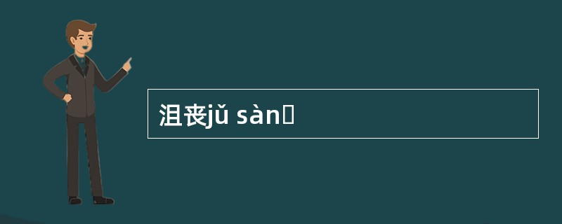 沮丧jǔ sànɡ