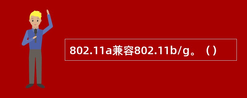 802.11a兼容802.11b/g。（）