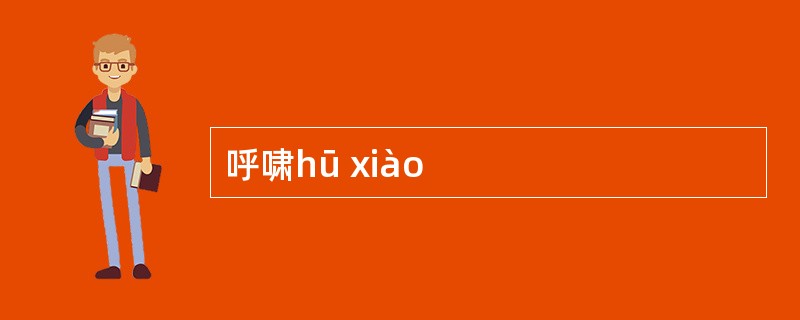 呼啸hū xiào