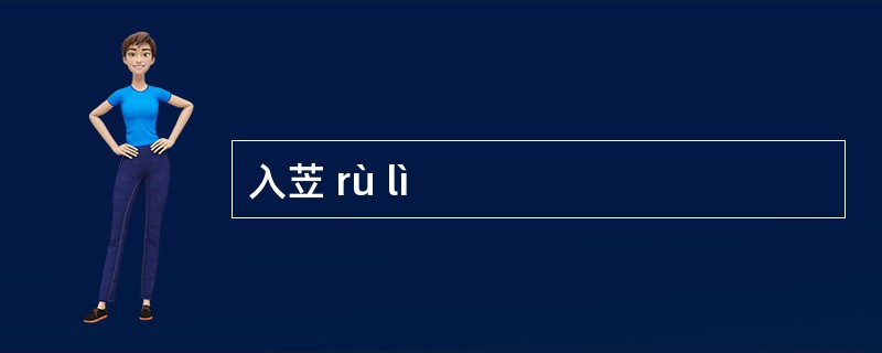 入苙 rù lì