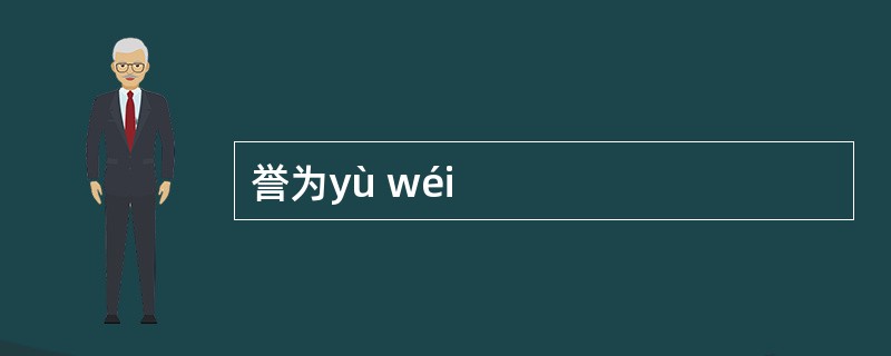 誉为yù wéi