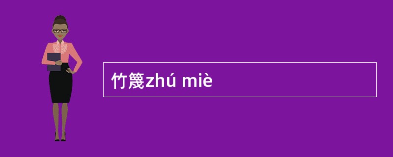 竹篾zhú miè