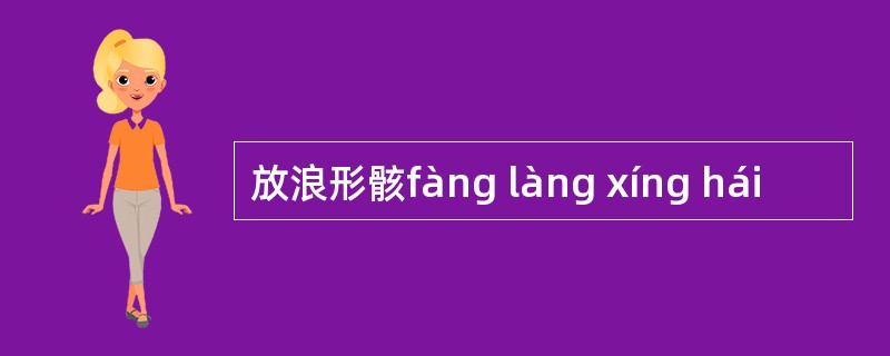 放浪形骸fàng làng xíng hái