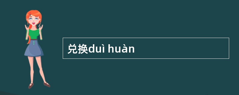 兑换duì huàn