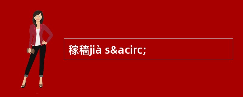 稼穑jià sâ