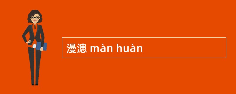 漫漶 màn huàn