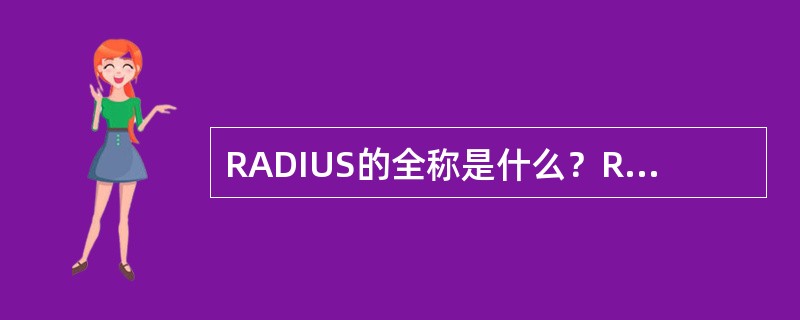 RADIUS的全称是什么？RADIUS服务运行时将占用哪些端口？
