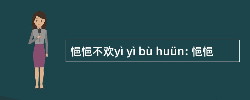 悒悒不欢yì yì bù huün: 悒悒