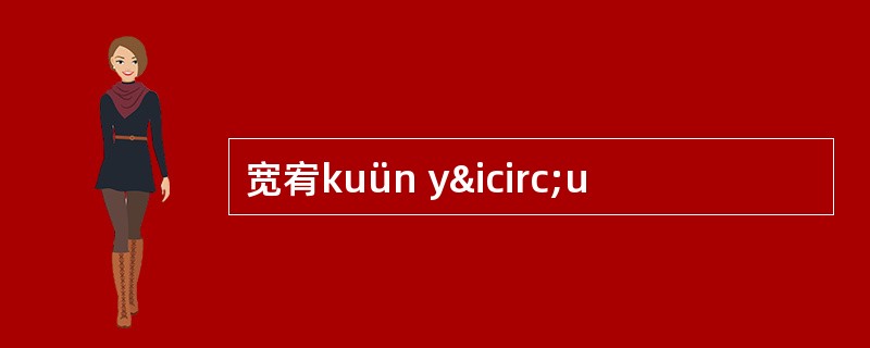 宽宥kuün yîu