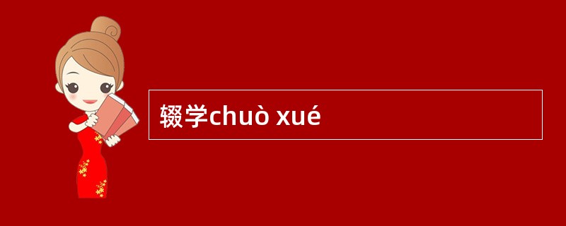 辍学chuò xué