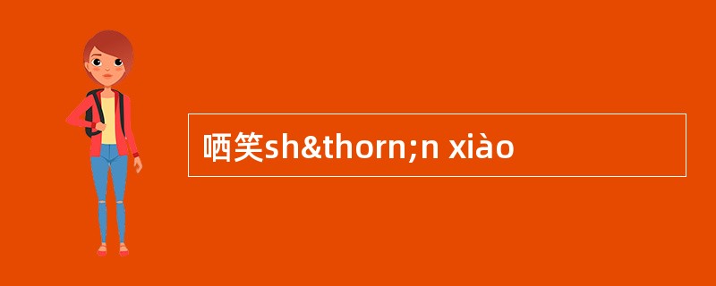 哂笑shþn xiào