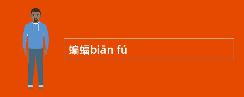 蝙蝠biān fú