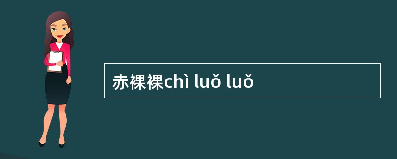 赤裸裸chì luǒ luǒ