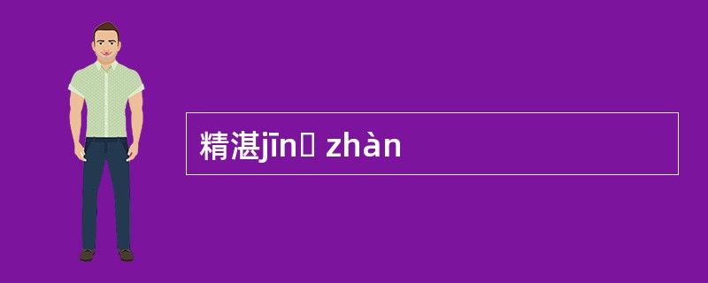 精湛jīnɡ zhàn