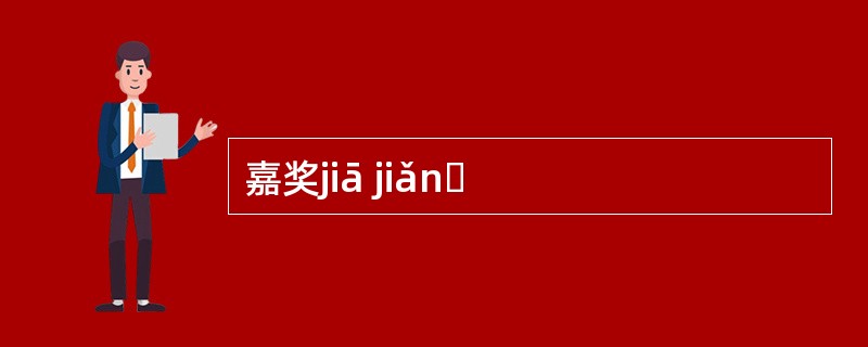 嘉奖jiā jiǎnɡ