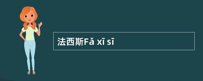 法西斯Fǎ xī sī