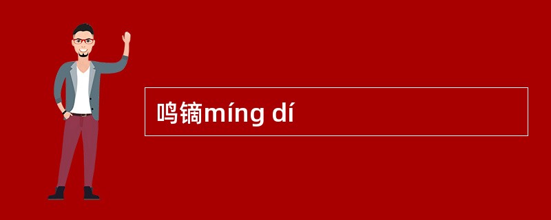 鸣镝míng dí