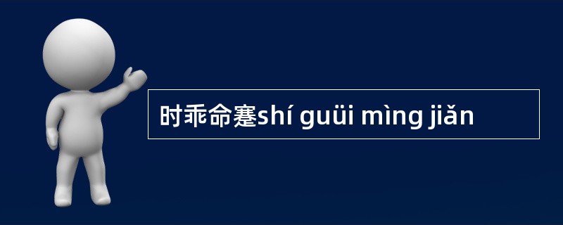 时乖命蹇shí guüi mìng jiǎn