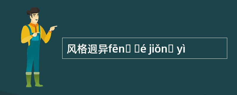 风格迥异fēnɡ ɡé jiǒnɡ yì