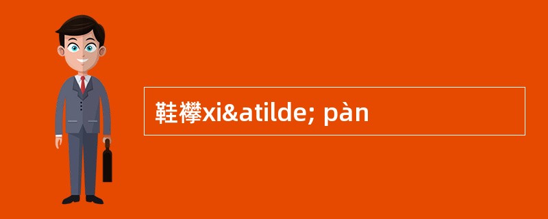 鞋襻xiã pàn