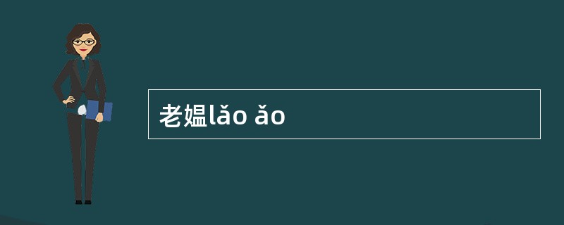 老媪lǎo ǎo