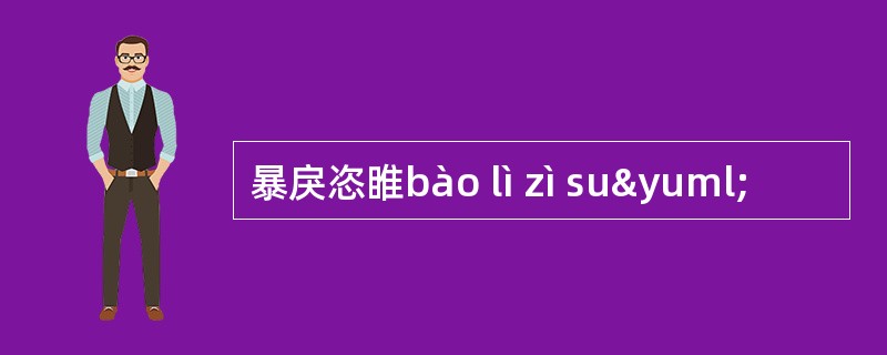 暴戾恣睢bào lì zì suÿ