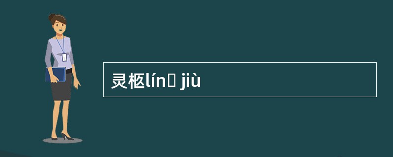 灵柩línɡ jiù