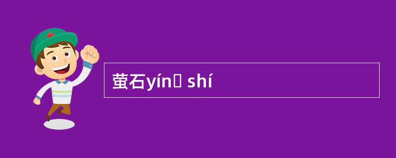 萤石yínɡ shí