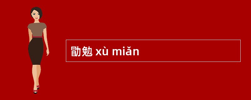勖勉 xù miǎn