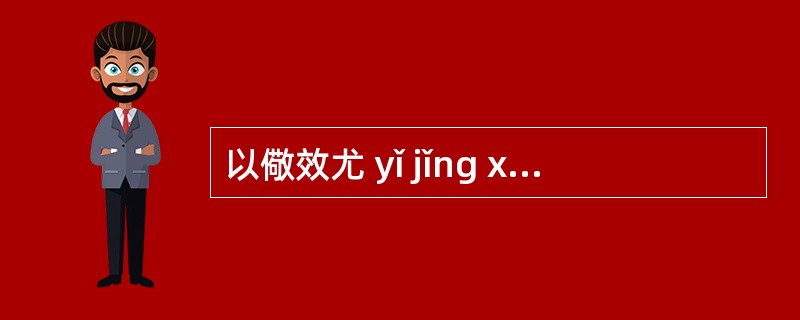 以儆效尤 yǐ jǐng xiào yïu:儆