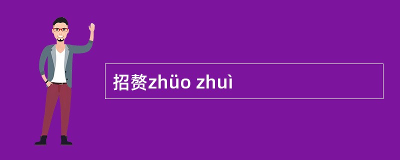 招赘zhüo zhuì