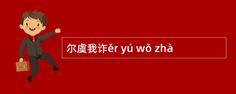 尔虞我诈ěr yú wǒ zhà