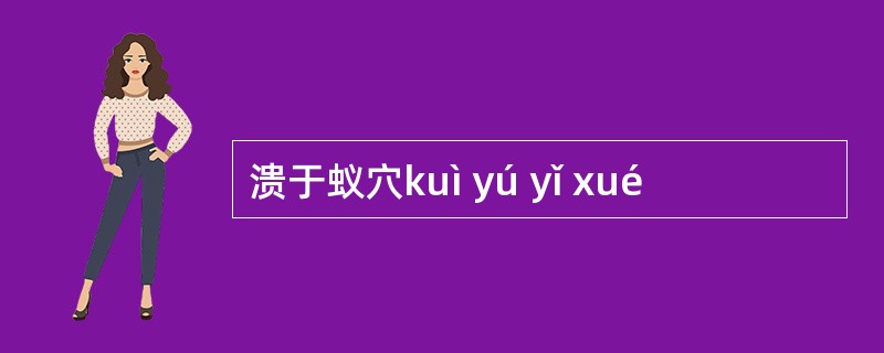 溃于蚁穴kuì yú yǐ xué