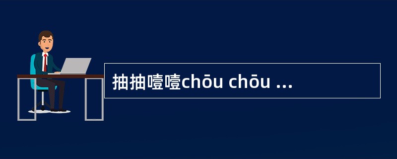 抽抽噎噎chōu chōu yý yý