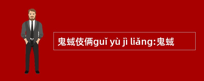 鬼蜮伎俩guǐ yù jì liǎng:鬼蜮