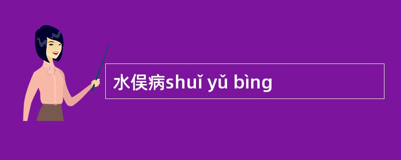 水俣病shuǐ yǔ bìng