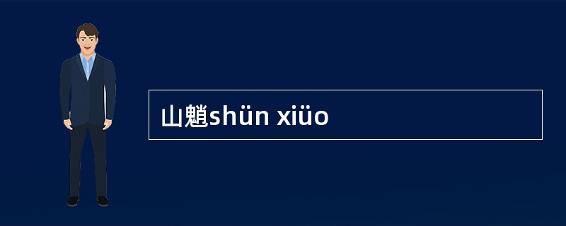 山魈shün xiüo