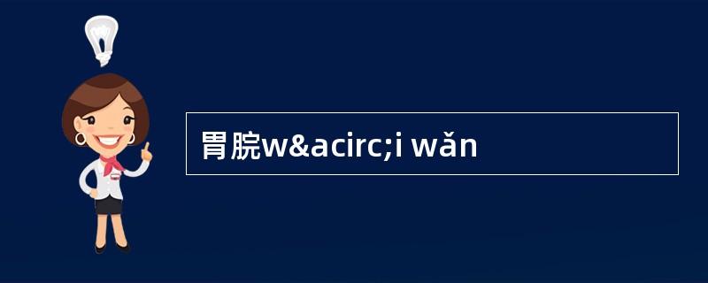 胃脘wâi wǎn