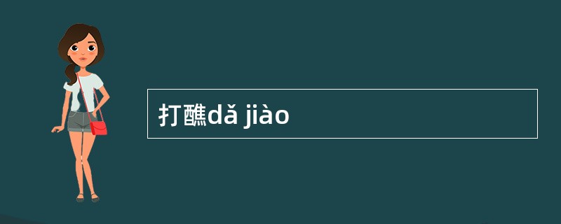打醮dǎ jiào