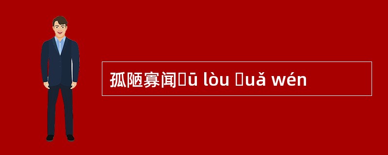 孤陋寡闻ɡū lòu ɡuǎ wén