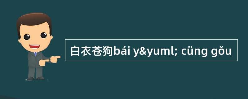 白衣苍狗bái yÿ cüng gǒu